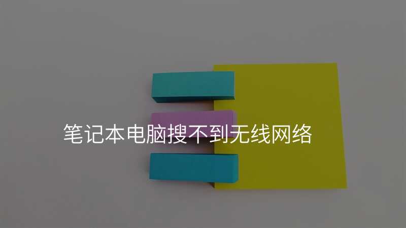 笔记本电脑搜不到无线网络