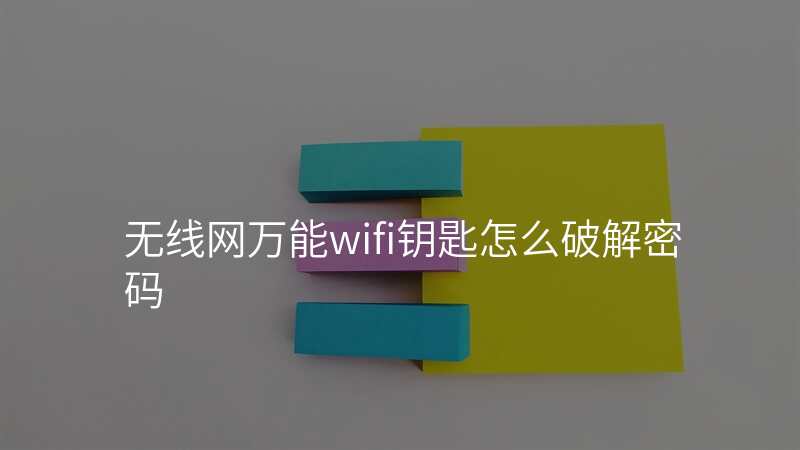 无线网万能wifi钥匙怎么破解密码