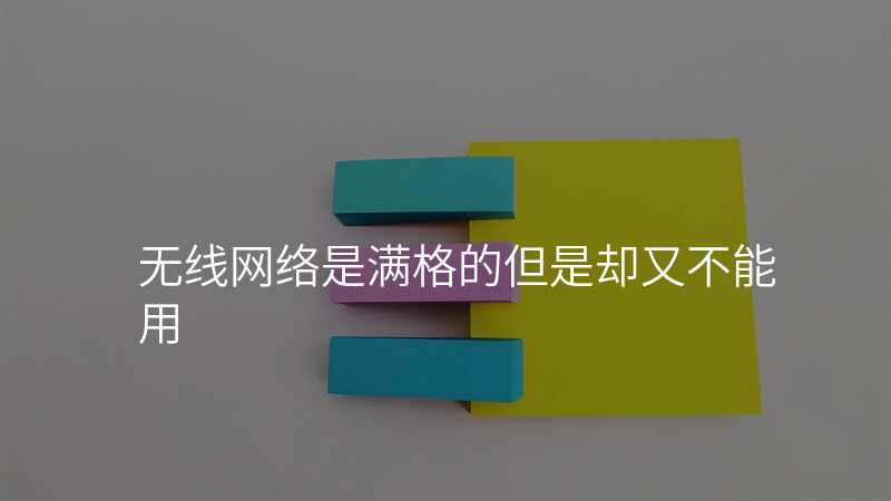 无线网络是满格的但是却又不能用