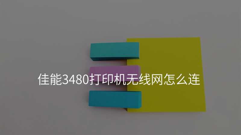 佳能3480打印机无线网怎么连