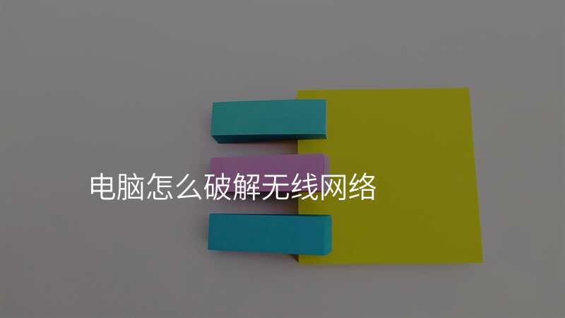 电脑怎么破解无线网络