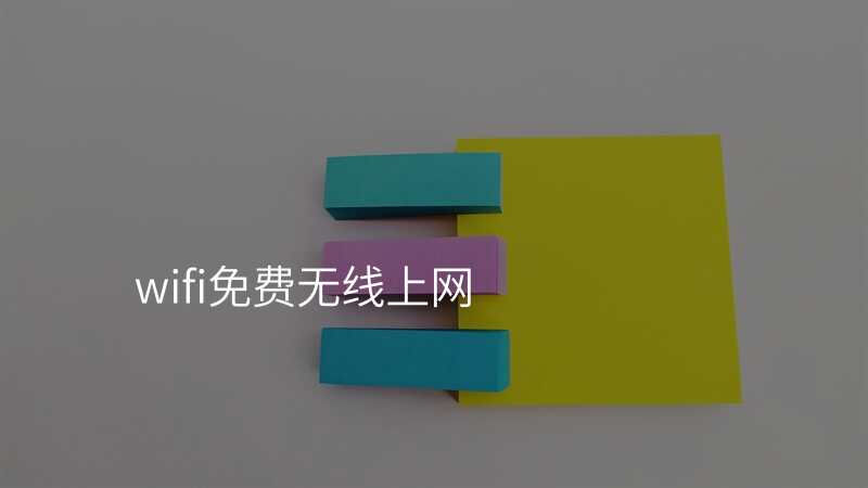 wifi免费无线上网