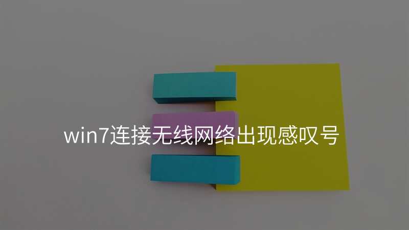 win7连接无线网络出现感叹号