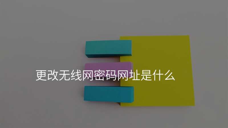 更改无线网密码网址是什么