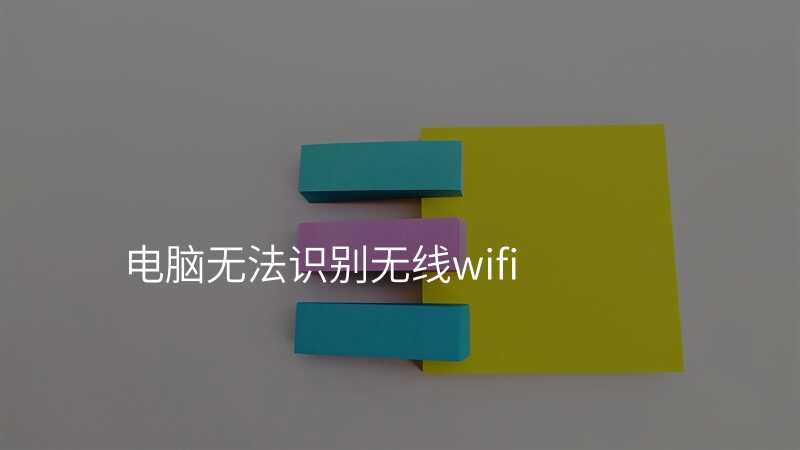 电脑无法识别无线wifi
