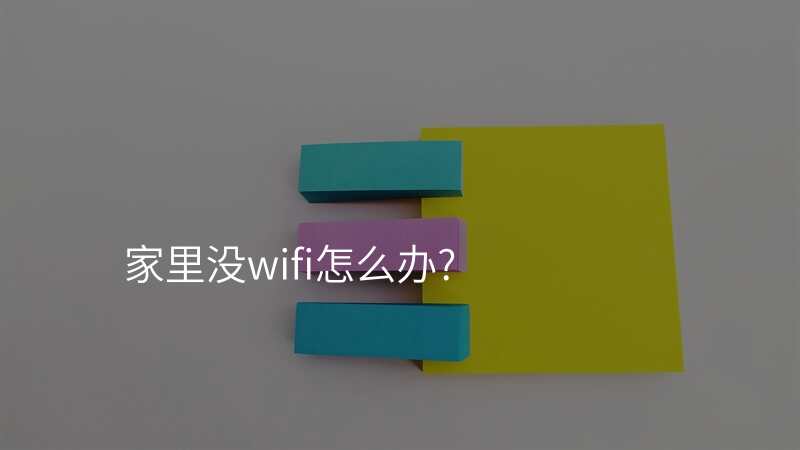 家里没wifi怎么办?