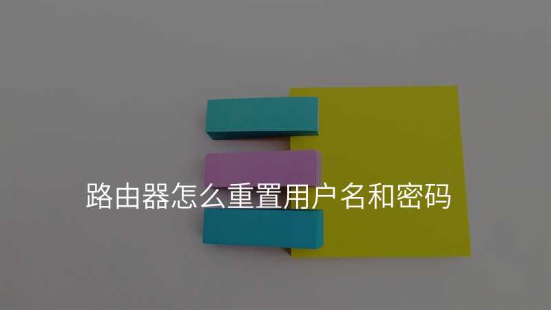 路由器怎么重置用户名和密码