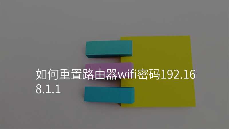 如何重置路由器wifi密码192.168.1.1