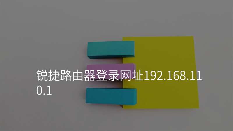 锐捷路由器登录网址192.168.110.1