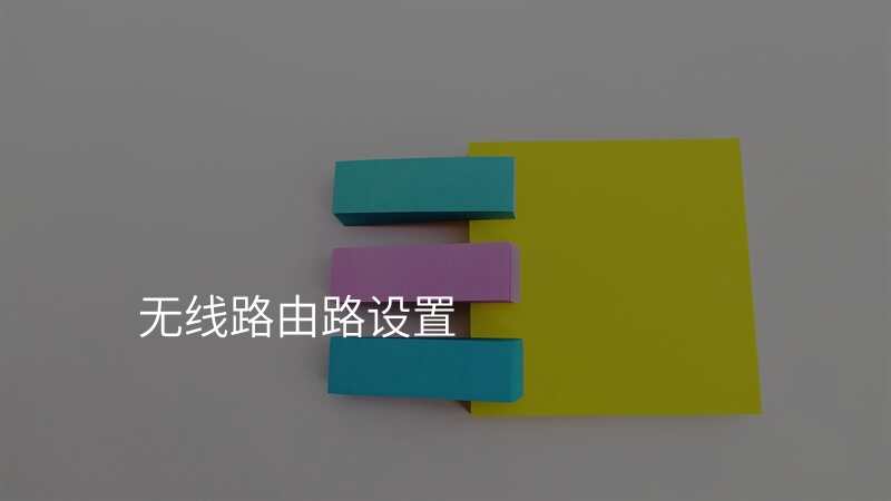 无线路由路设置