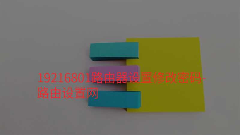 19216801路由器设置修改密码-路由设置网