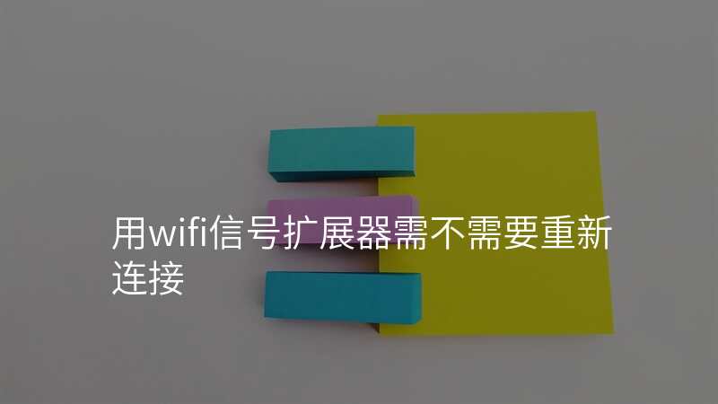 用wifi信号扩展器需不需要重新连接