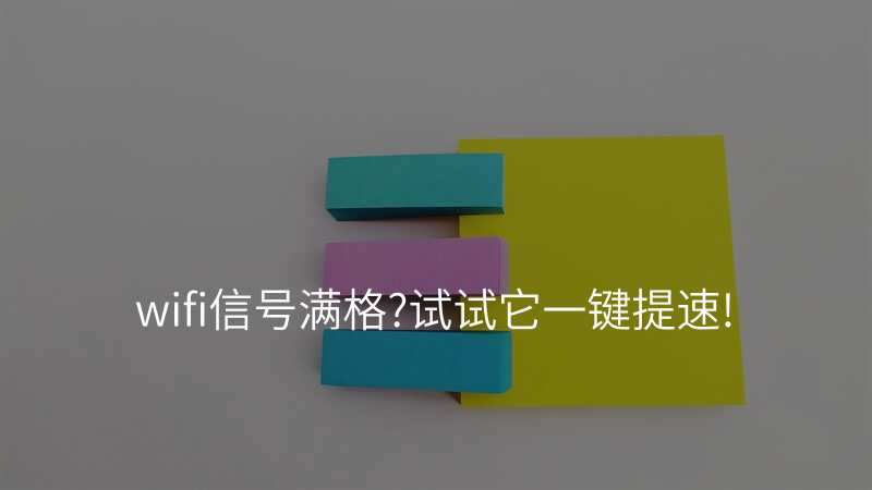 wifi信号满格?试试它一键提速!