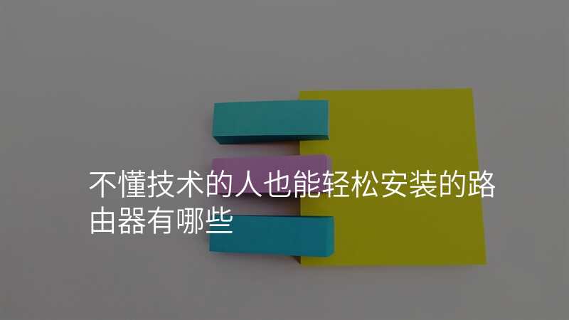 不懂技术的人也能轻松安装的路由器有哪些