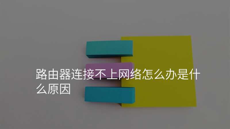 路由器连接不上网络怎么办是什么原因