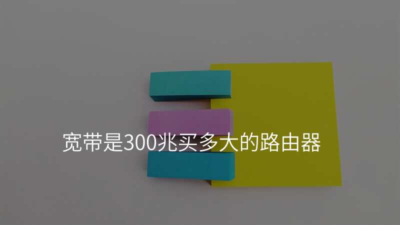 宽带是300兆买多大的路由器