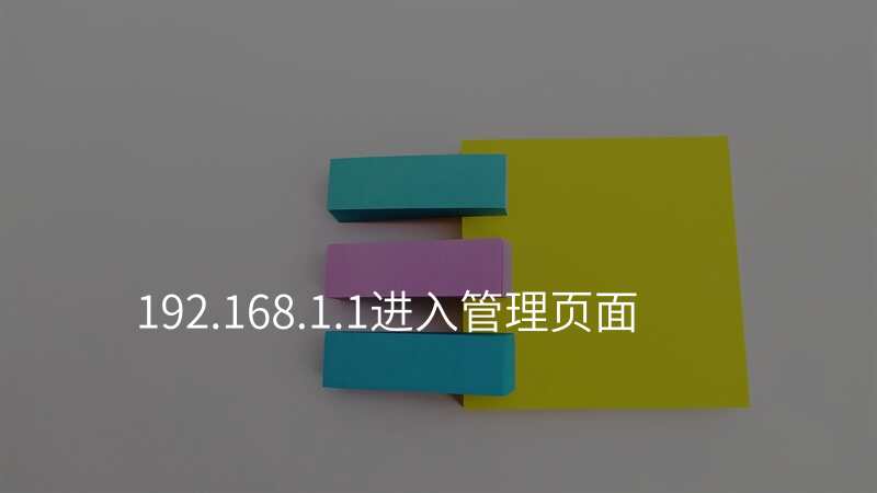 192.168.1.1进入管理页面