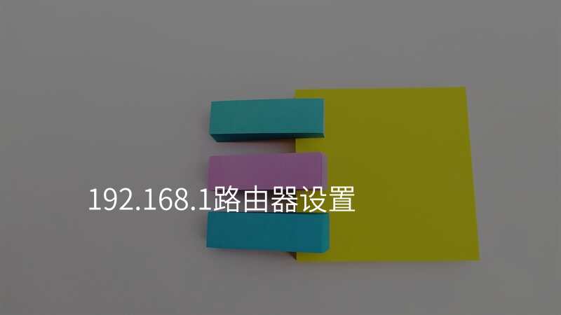 192.168.1路由器设置
