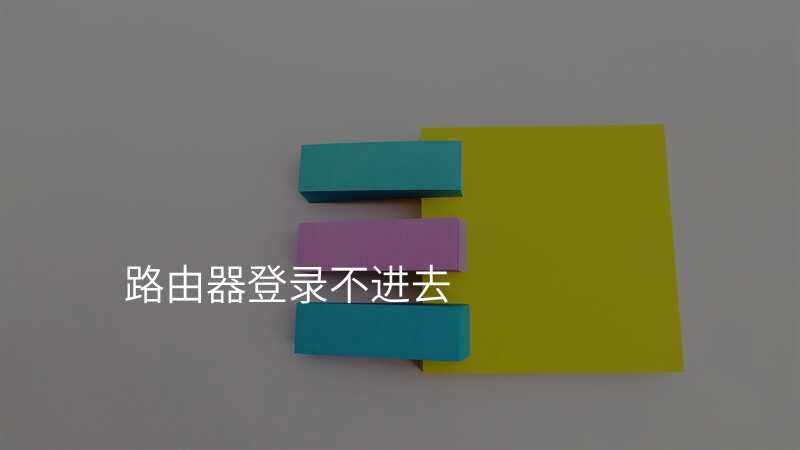 路由器登录不进去