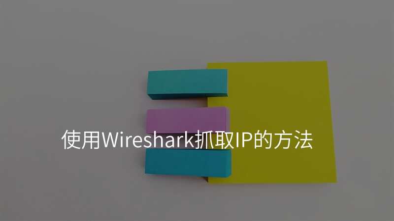 使用Wireshark抓取IP的方法