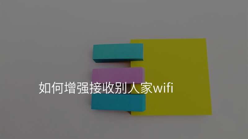 如何增强接收别人家wifi