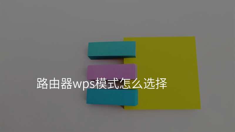 路由器wps模式怎么选择