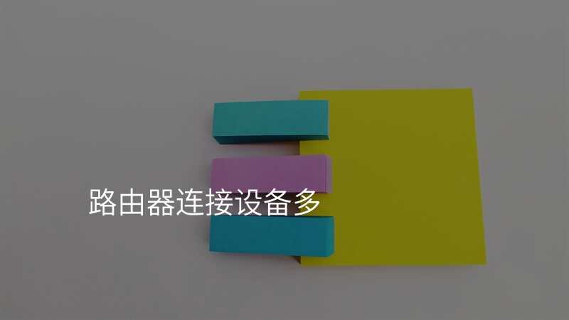 路由器连接设备多