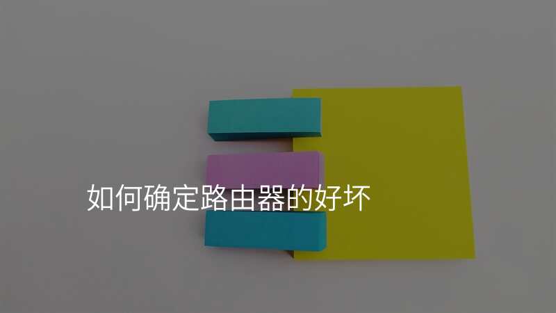 如何确定路由器的好坏