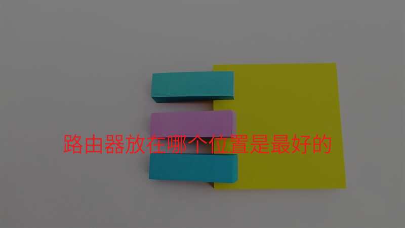 路由器放在哪个位置是最好的