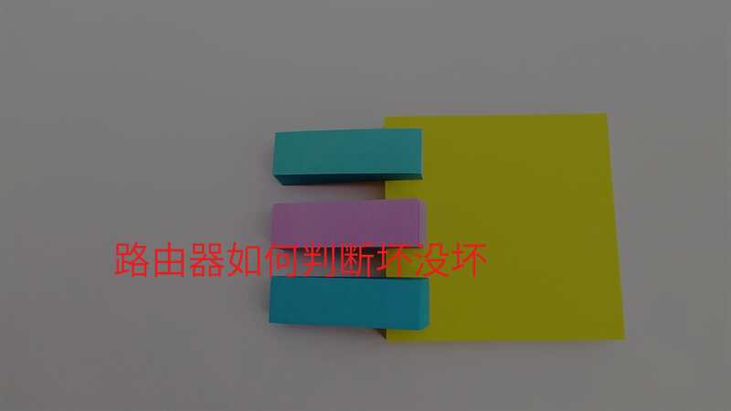 路由器如何判断坏没坏