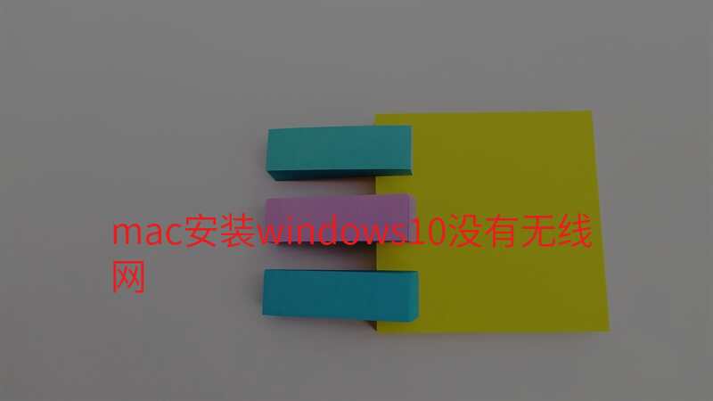 mac安装windows10没有无线网