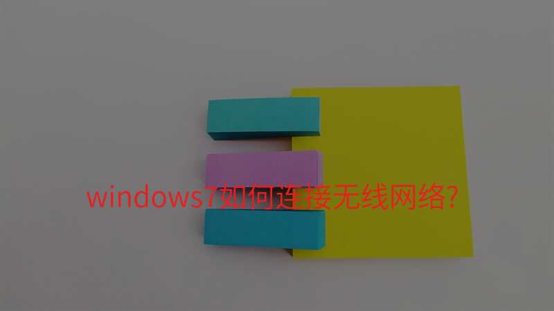 windows7如何连接无线网络?