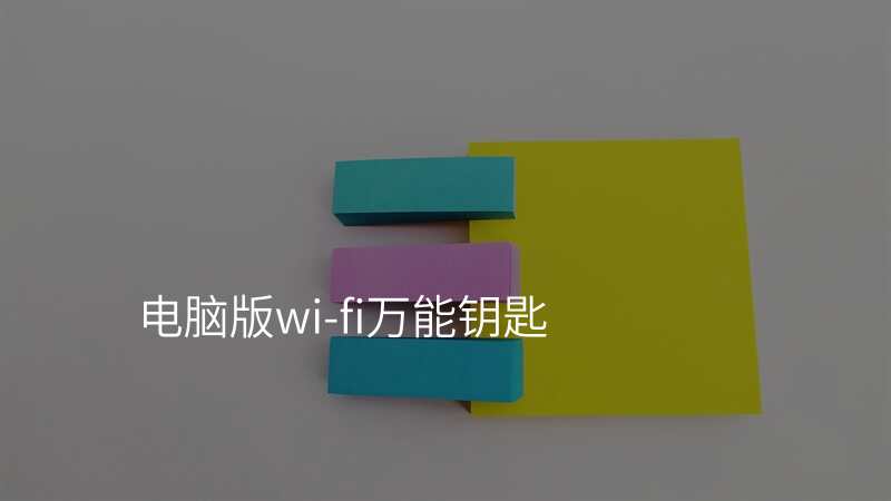 电脑版wi-fi万能钥匙