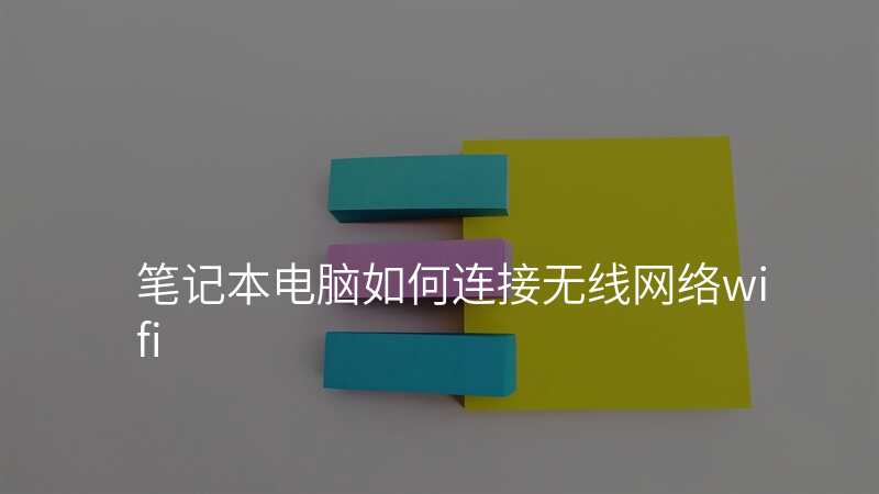 笔记本电脑如何连接无线网络wifi