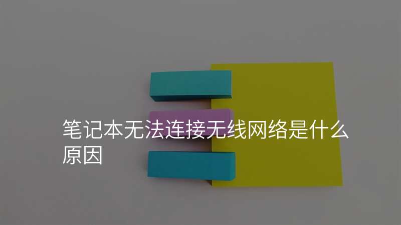 笔记本无法连接无线网络是什么原因