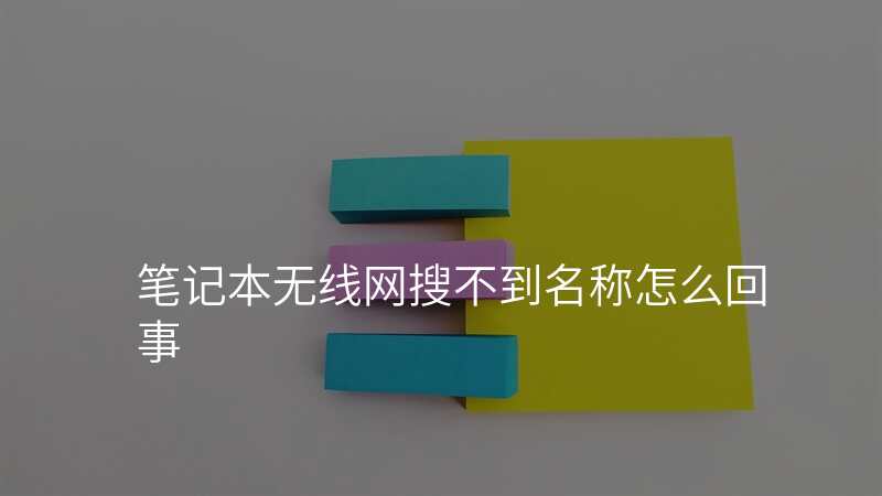 笔记本无线网搜不到名称怎么回事