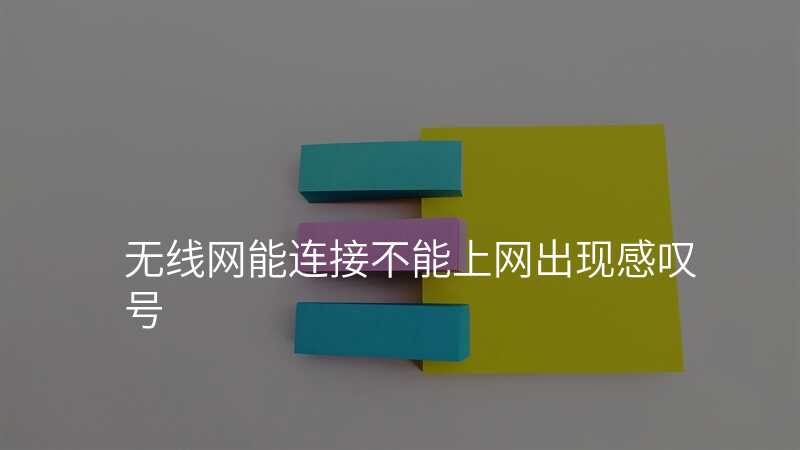 无线网能连接不能上网出现感叹号