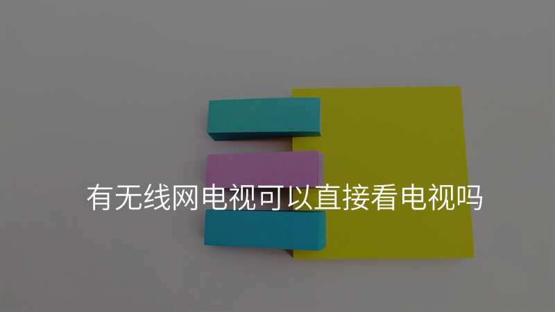 有无线网电视可以直接看电视吗