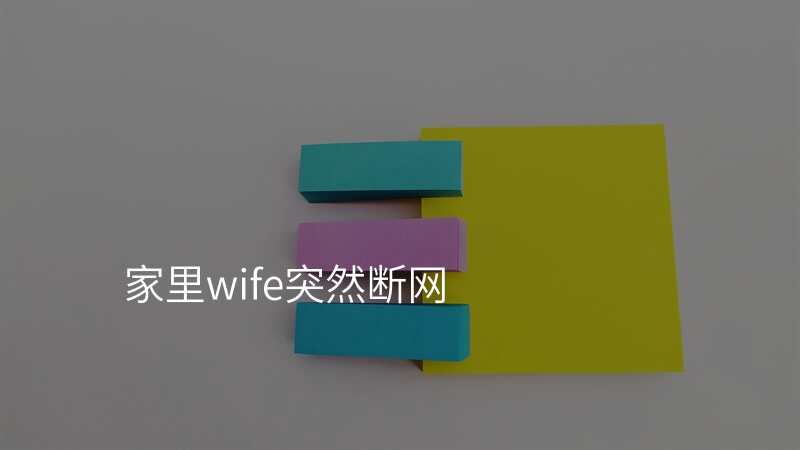 家里wife突然断网