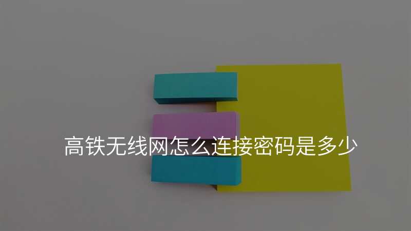 高铁无线网怎么连接密码是多少