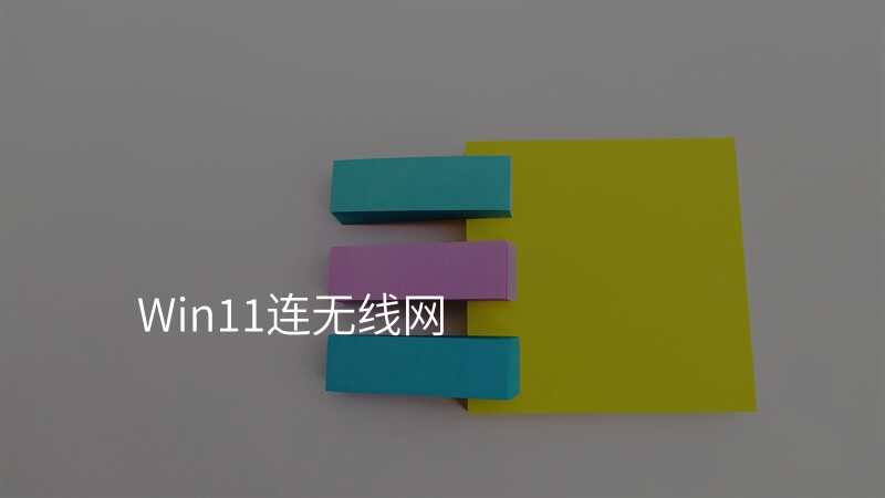 Win11连无线网