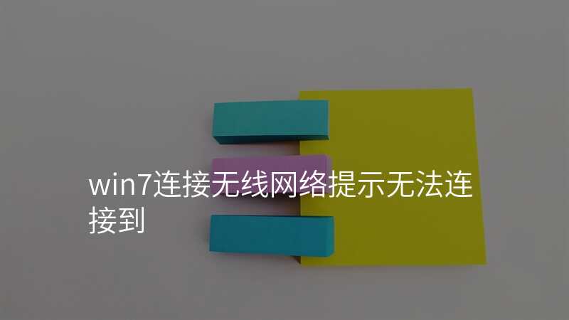 win7连接无线网络提示无法连接到