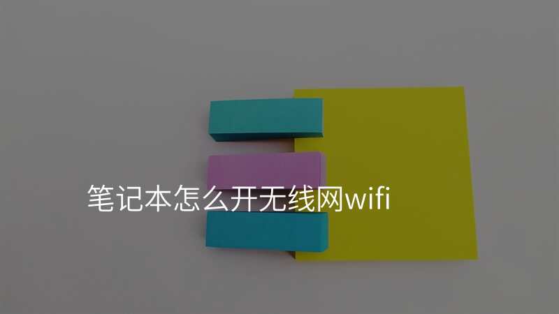 笔记本怎么开无线网wifi