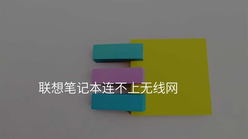 联想笔记本连不上无线网