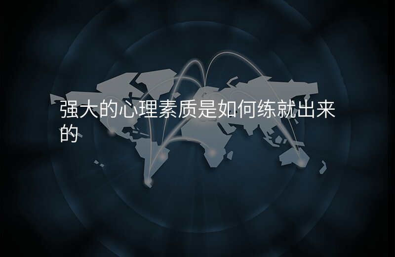 强大的心理素质是如何练就出来的