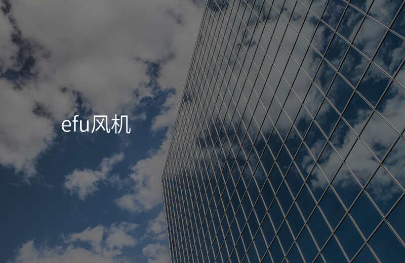 efu风机