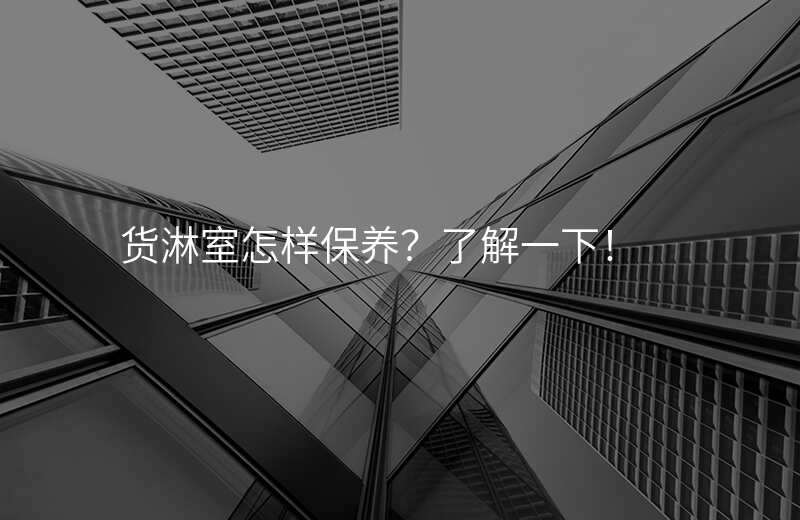 货淋室怎样保养?了解一下!