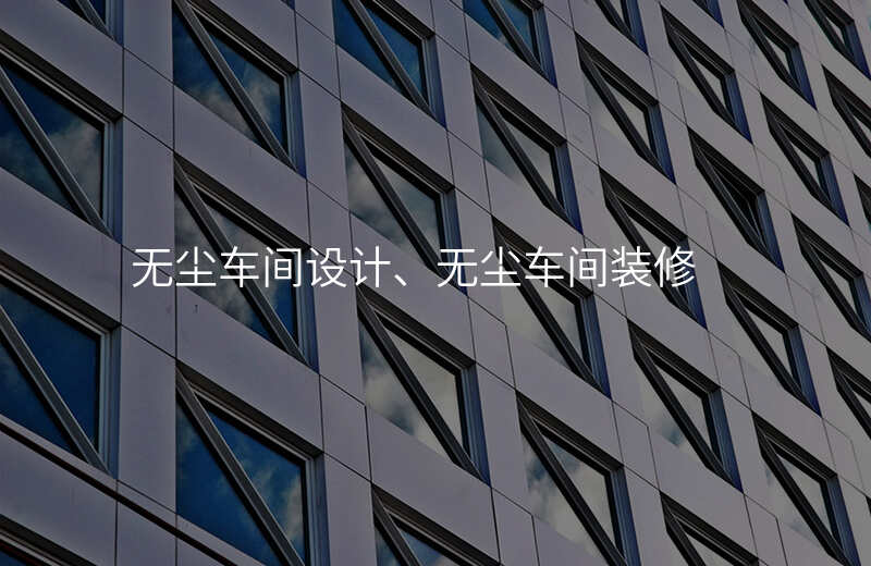 无尘车间设计、无尘车间装修