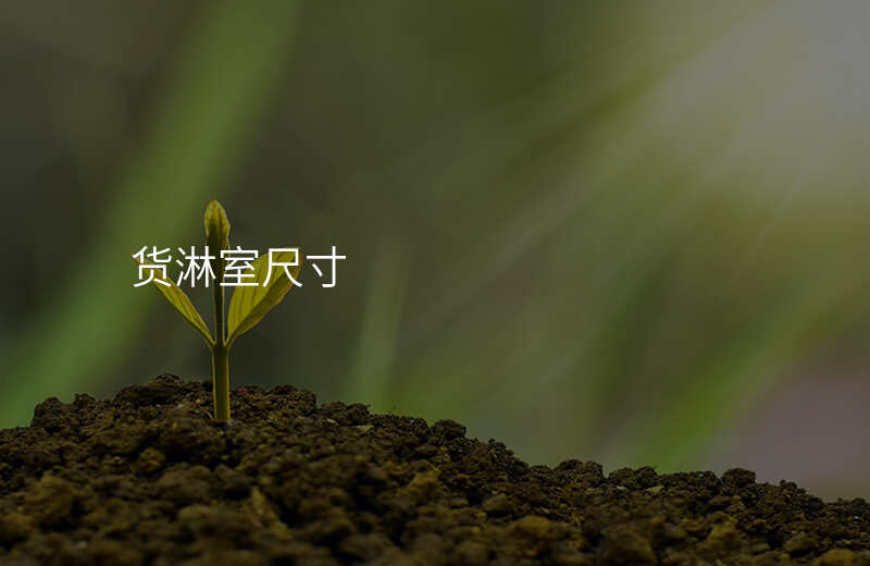 货淋室尺寸