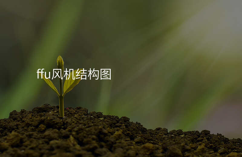 ffu风机结构图